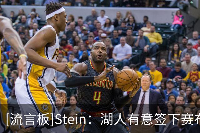 [流言板]Stein：湖人有意签下赛布尔，并视其为补强侧翼防守潜在人选